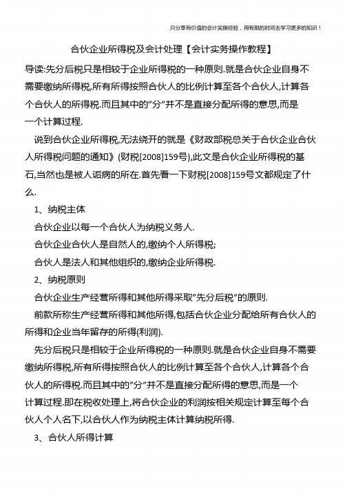 合伙企业所得税及会计处理【会计实务操作教程】