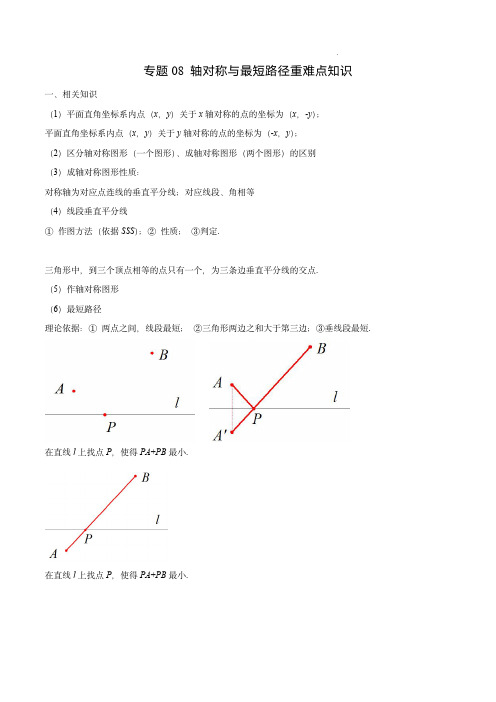 八年级数学几何重难点知识及数学方法：专题08 轴对称与最短路径重难点知识(解析版)