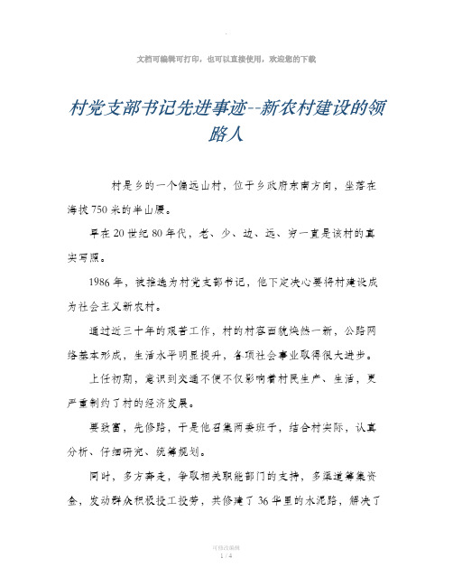村党支部书记先进事迹--新农村建设的领路人