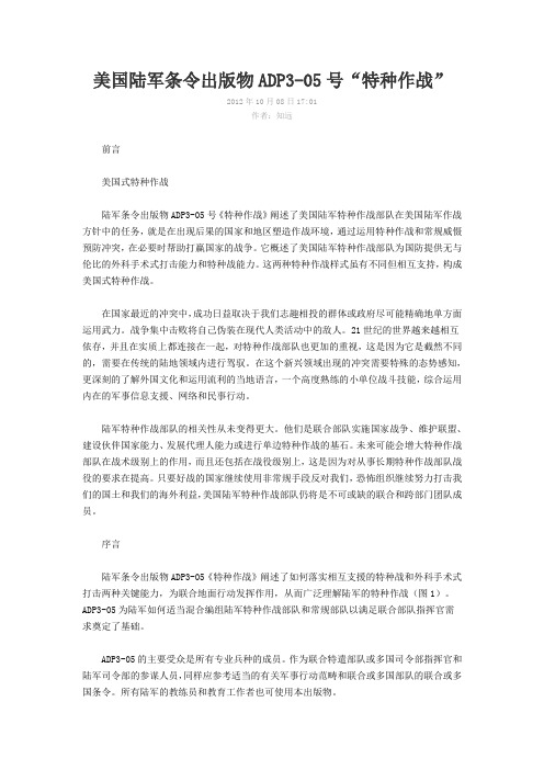 美国陆军条令出版物ADP3-05号“特种作战”