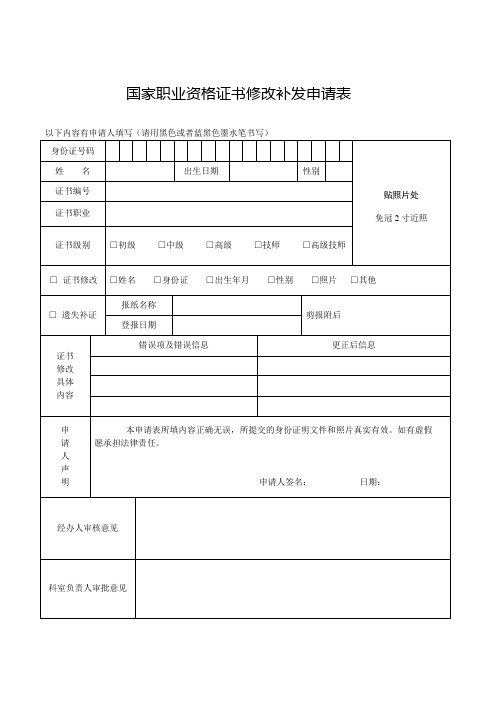 国家职业资格证书修改补发申请表(格式文本)