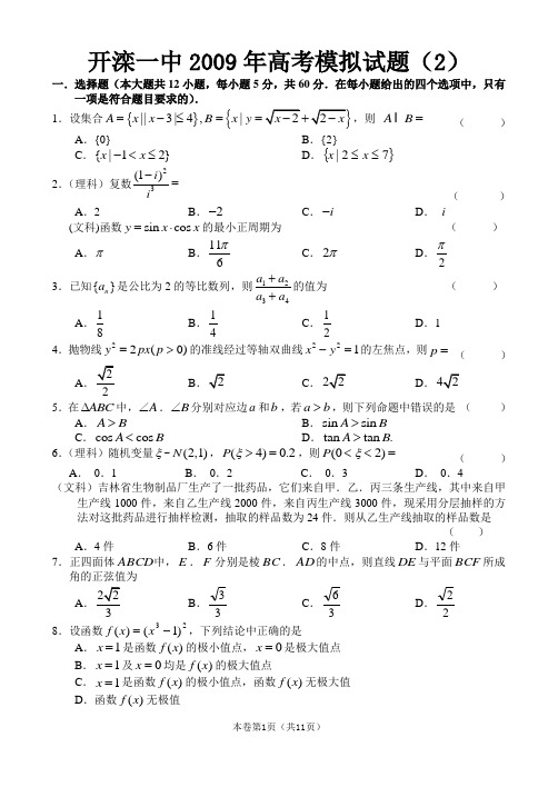 开滦一中2009年高考数学模拟试题(2)