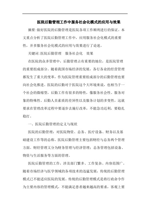 医院后勤管理工作中服务社会化模式的应用与效果