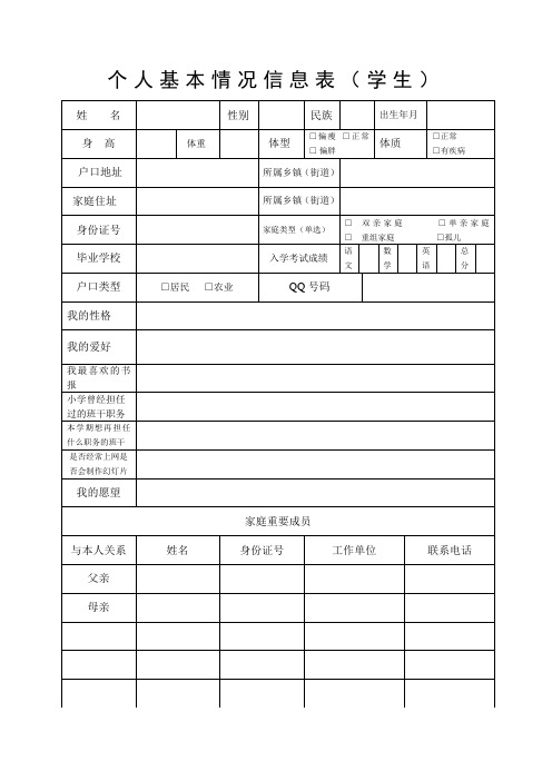 个人基本情况信息表(学生)