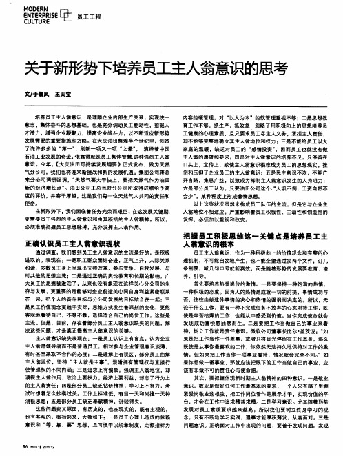 关于新形势下培养员工主人翁意识的思考