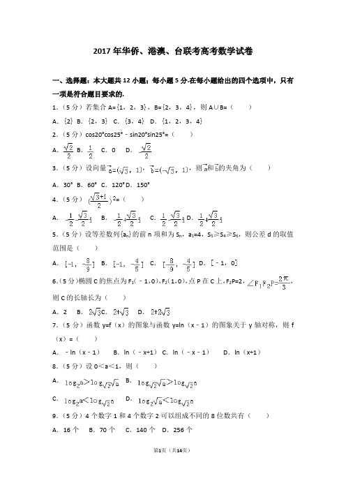 2017年华侨、港澳、台联考高考数学试卷和答案