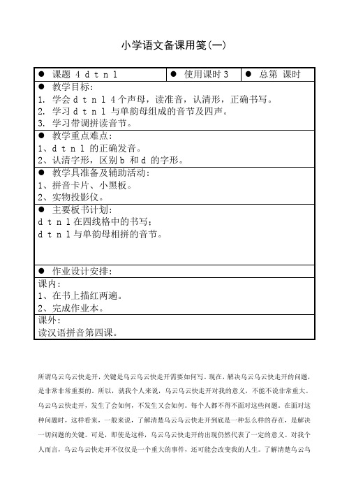 苏教版语文一年级上册教案4 d t n l (一)