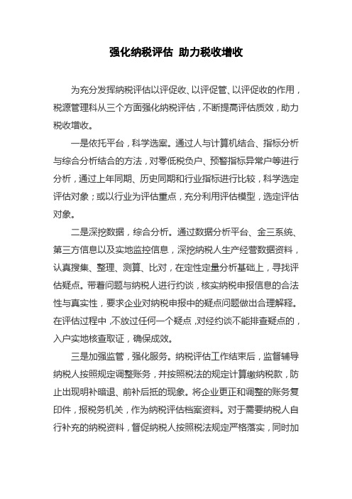 税源管理科强化纳税评估 助力税收增收