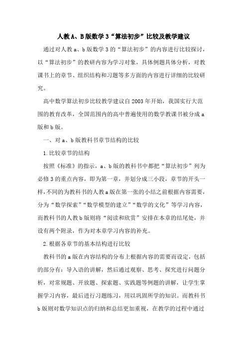 人教A、B版数学3“算法初步”比较及教学建议[论文]