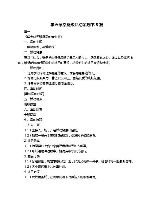 学会感恩班级活动策划书3篇