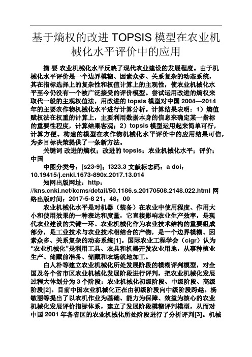 水作文之基于熵权的改进TOPSIS模型在农业机械化水平评价中的应用