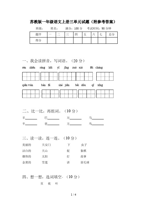 苏教版一年级语文上册三单元试题(附参考答案)