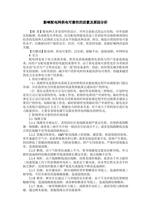 影响配电网供电可靠性的因素及原因分析