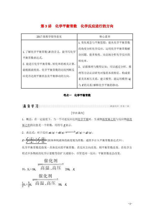 高考化学总复习第七章第3讲化学平衡常数化学反应进行的方向教案新人教版