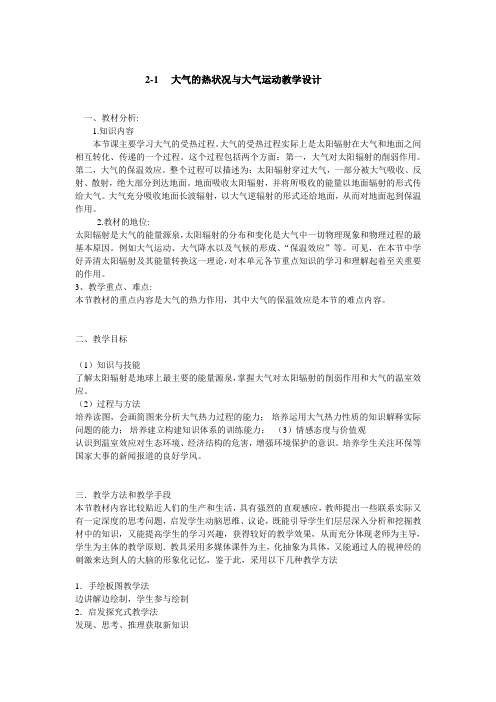 大气的热状况与大气的运动教学设计