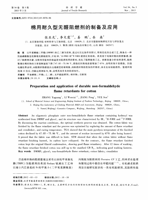 棉用耐久型无醛阻燃剂的制备及应用