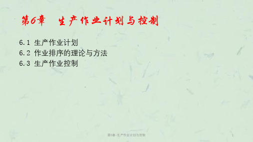第6章-生产作业计划与控制课件