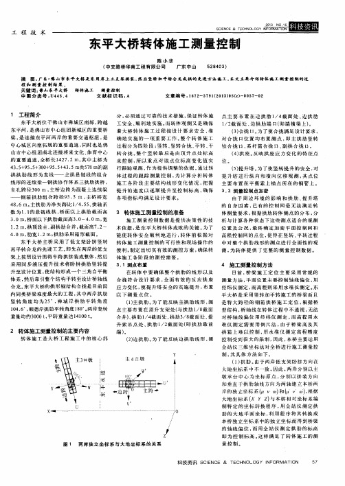 东平大桥转体施工测量控制