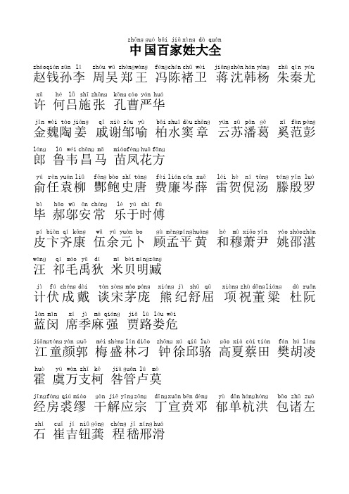 中国百家姓大全修正版