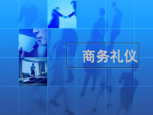 商务礼仪培训课件(113张)PPT