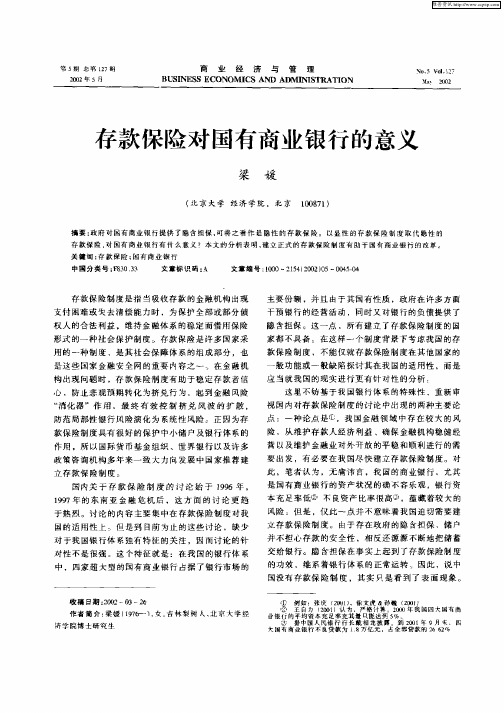 存款保险对国有商业银行的意义