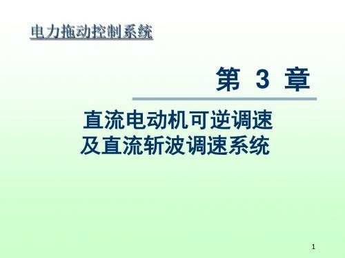 第3章直流电机可逆调速及直流斩波调速系统