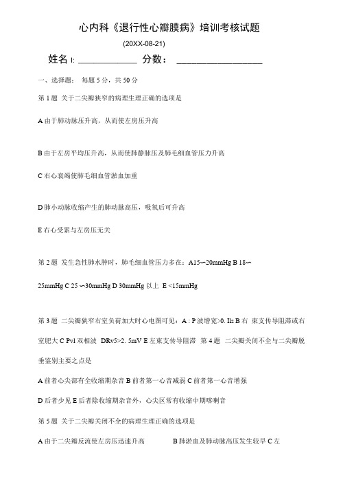 心脏瓣膜病考试试题