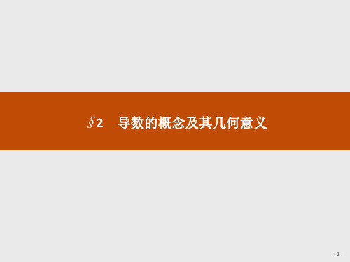 2019-2020版数学新学案北师大版选修2-2__第二章 变化率与导数2.2