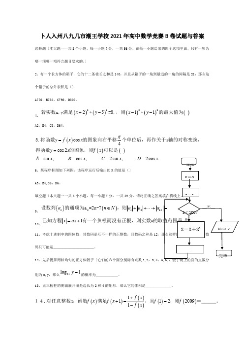 高中数学竞赛省B卷试题与答案 试题