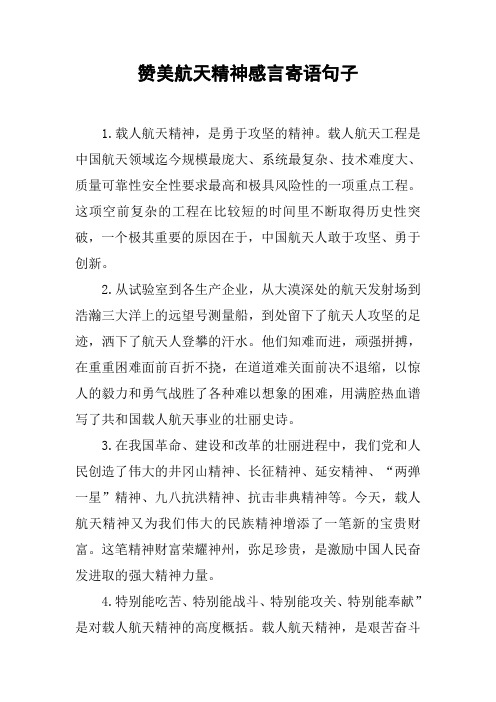 赞美航天精神感言寄语句子
