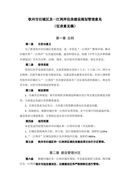 钦州旧城区及一江两岸住房建设规划管理意见