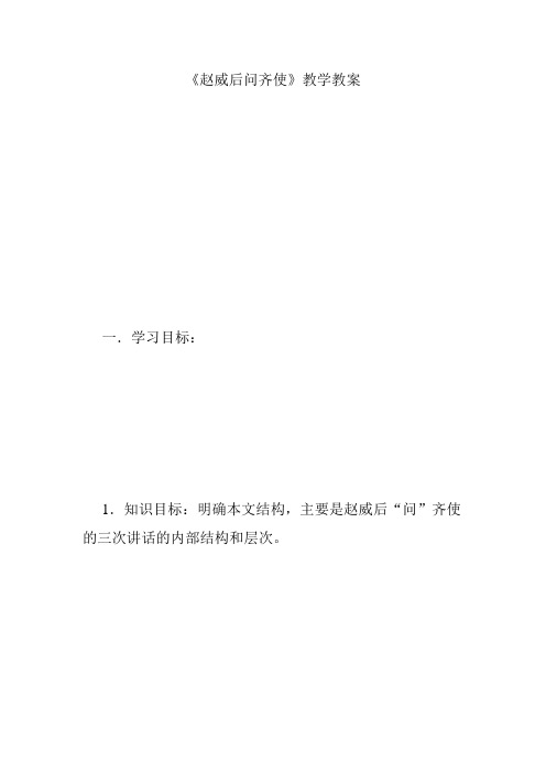 《赵威后问齐使》教学教案