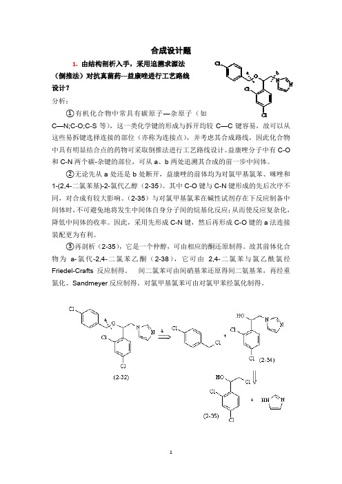 制药工艺学合成题