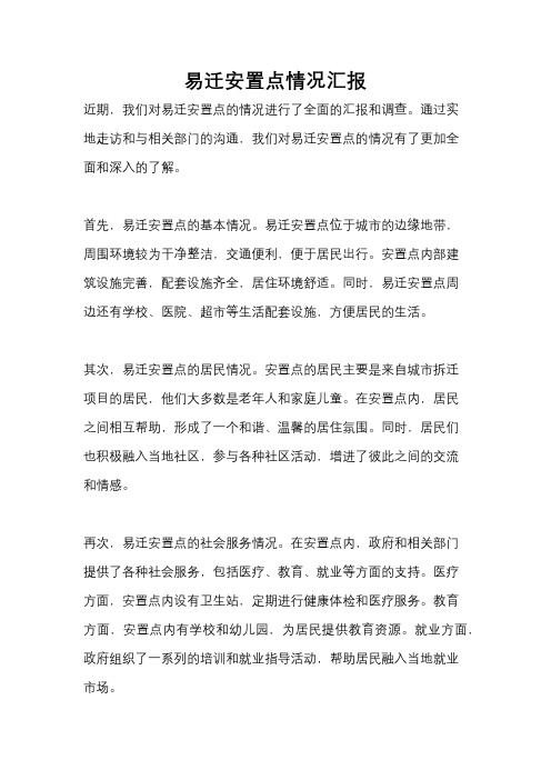 易迁安置点情况汇报