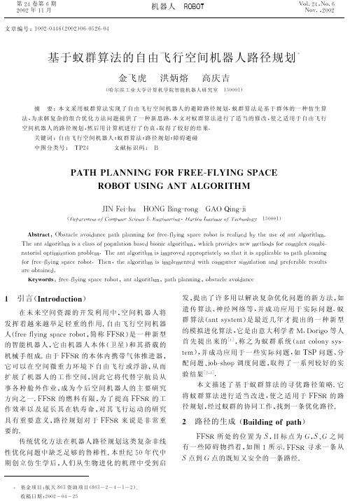 基于蚁群算法的自由飞行空间机器人路径规划