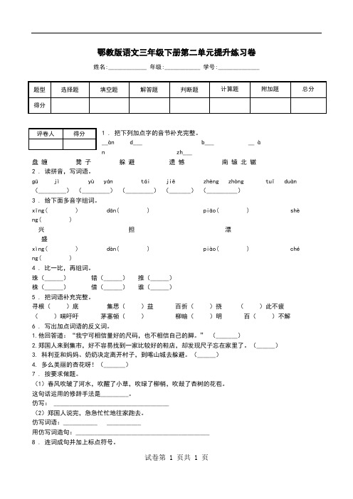 鄂教版语文三年级下册第二单元提升练习卷.doc