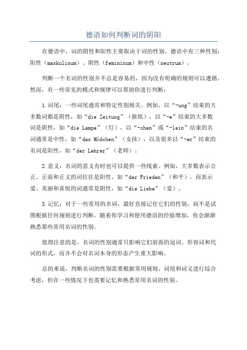 德语如何判断词的阴阳