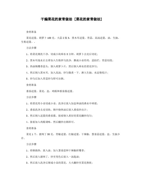 干煸菜花的家常做法 [菜花的家常做法]