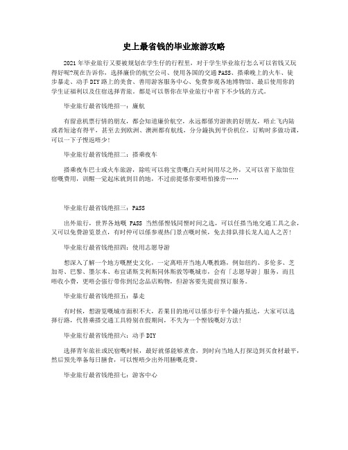 史上最省钱的毕业旅游攻略