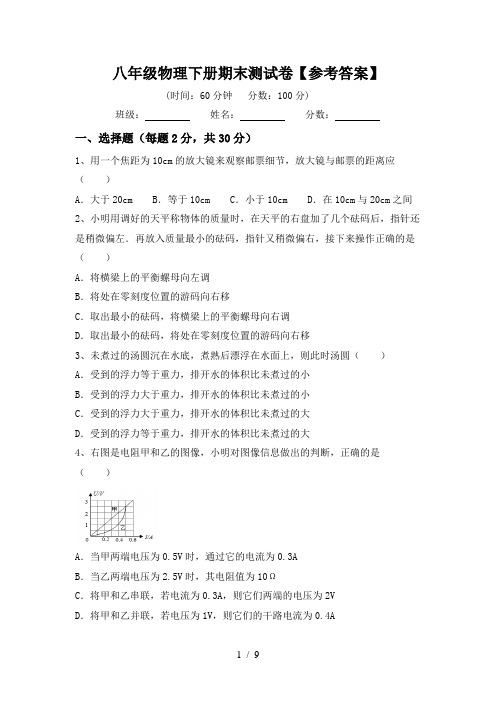 八年级物理下册期末测试卷【参考答案】