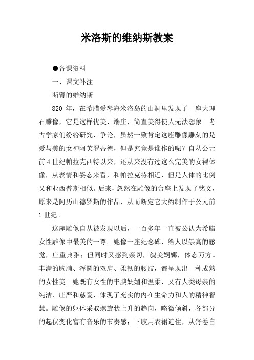 米洛斯的维纳斯教案_1