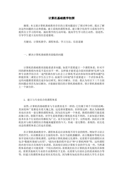 计算机基础教学初探