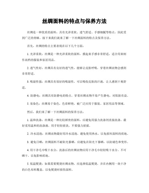 丝绸面料的特点与保养方法