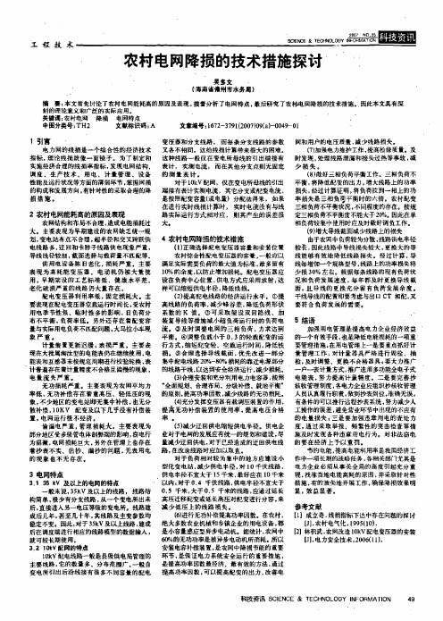农村电网降损的技术措施探讨