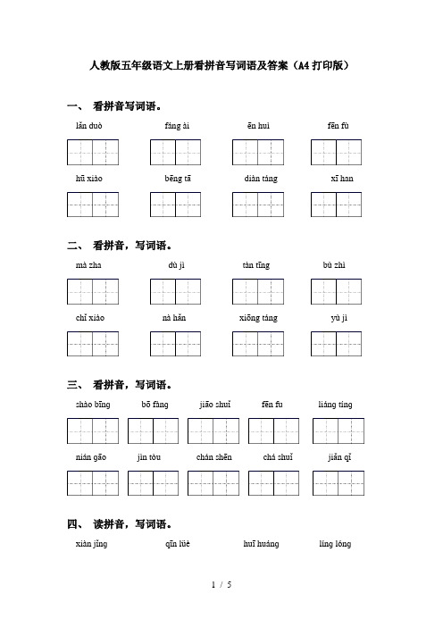 人教版五年级语文上册看拼音写词语及答案(A4打印版)