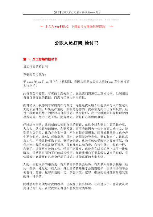 【推荐】公职人员打架,检讨书-优秀word范文 (15页)