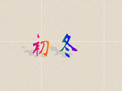 语文二上17课《初冬》ppt教学课件(课文讲解)