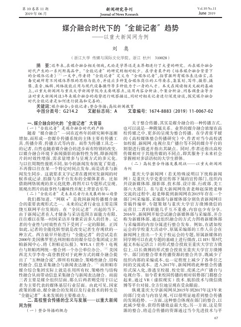 媒介融合时代下的“全能记者”趋势——以重大新闻网为例