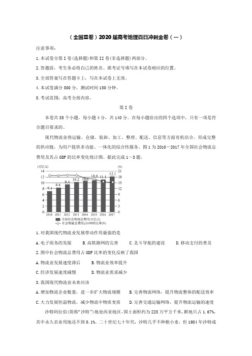 全国Ⅱ卷2020届高考地理百日冲刺金卷[含答案]