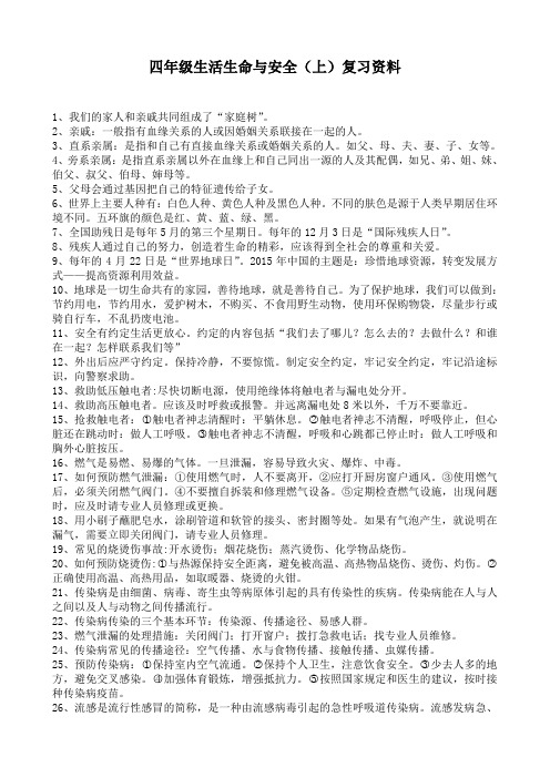 四年级生活生命与安全(上)复习资料